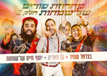 בצלאל שמיר, יוסף חיים ודיג’יי מאוריקו במחרוזת פורים