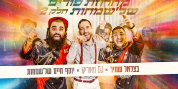 בצלאל שמיר, יוסף חיים ודיג’יי מאוריקו במחרוזת פורים