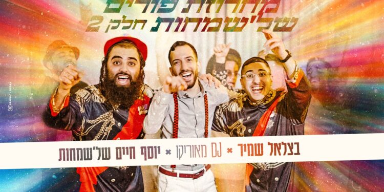 בצלאל שמיר, יוסף חיים ודיג’יי מאוריקו במחרוזת פורים