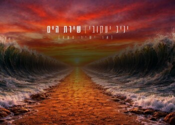 הזמר והפייטן הרב יניב יעקובי משיק סינגל חדש: “שירת הים”