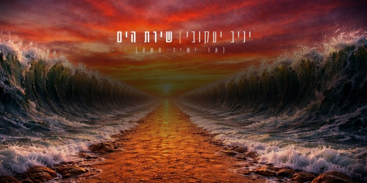הזמר והפייטן הרב יניב יעקובי משיק סינגל חדש: “שירת הים”