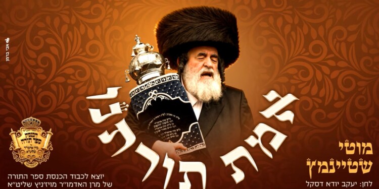 מוטי שטיינמץ בסינגל חדש: “אמת תורתנו”