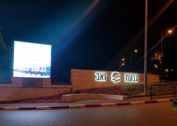 המועצה המקומית גבעת זאב תהפוך לעירייה