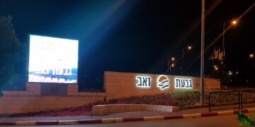 המועצה המקומית גבעת זאב תהפוך לעירייה