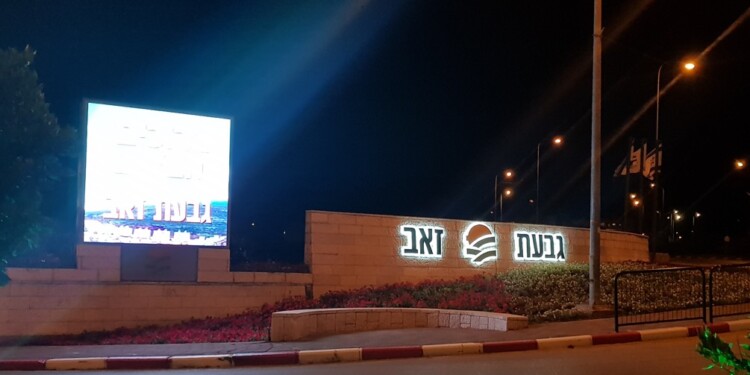 המועצה המקומית גבעת זאב תהפוך לעירייה