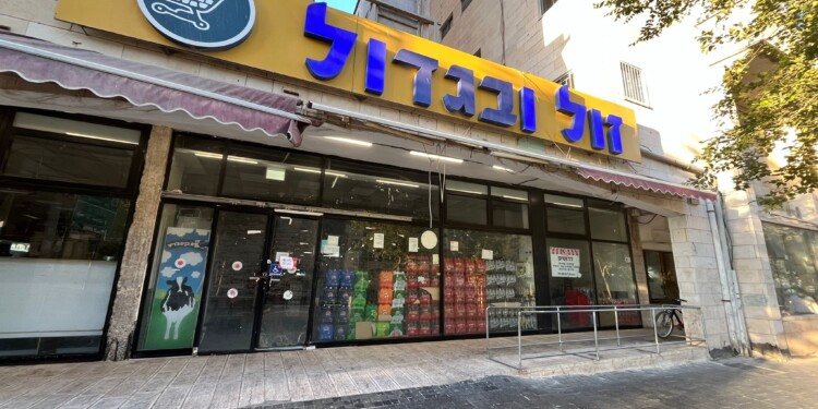 משרד הבריאות מורה על הגבלות בפעילות שני סניפי רשת “זול ובגדול” בירושלים