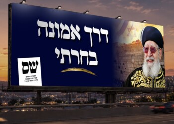 ש״ס חושפת את סלוגן הבחירות שלה עם המסר: ״דרך אמונה בחרתי״