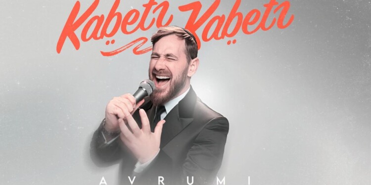 "קבץ קבץ" אברומי וינברג משיק סינגל ראשון מהאלבום החדש