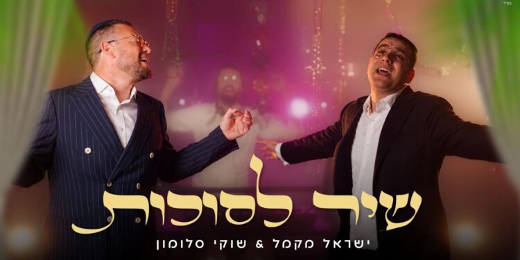  שוקי סלומון וישראל מקמל מקפיצים עם "שיר לסוכות"