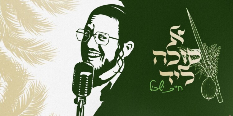 "א סוכה ליד" חיים ישכיל מחדש את הקלאסיקה