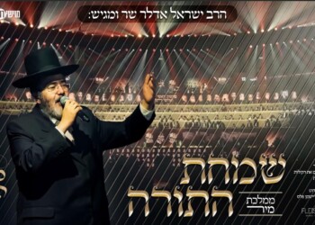  ישראל אדלר מציג "שמחת התורה – ממלכת מיר"