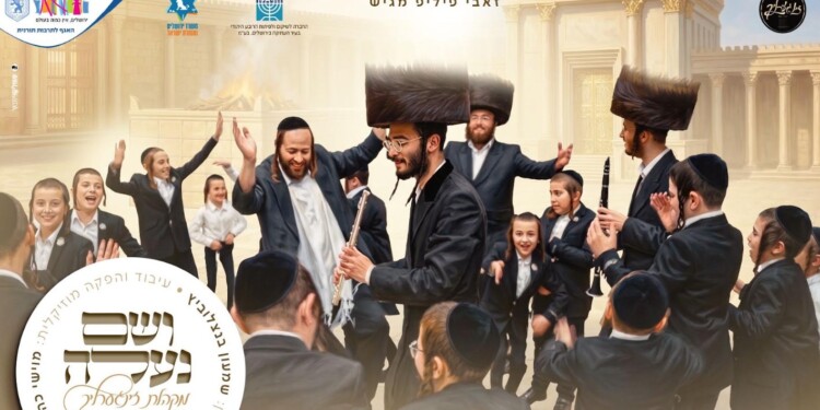 מקהלת הילדים 'זינגערליך' בקליפ חג סוחף – "ושם נעלה"