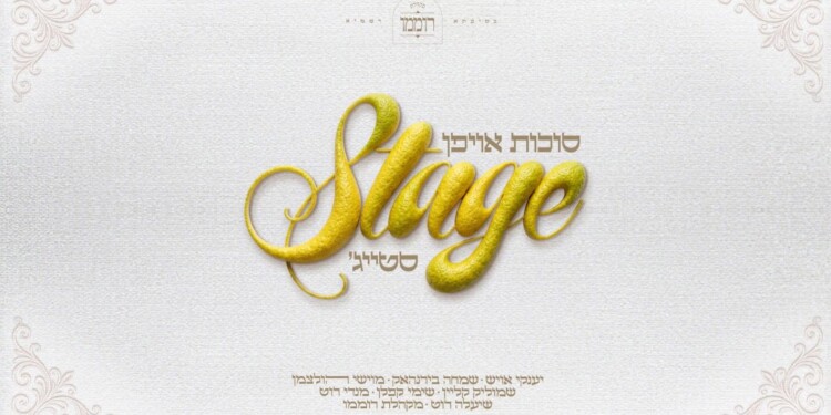 מיטב השמות חוברים לפרוייקט חדש "סוכות אויפן סטייג'"