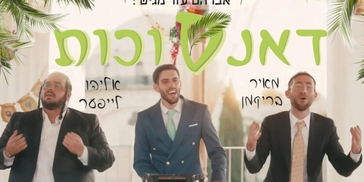 אברהם עזר מארח במחרוזת דאנס אנרגטית – "דאנסוכות"