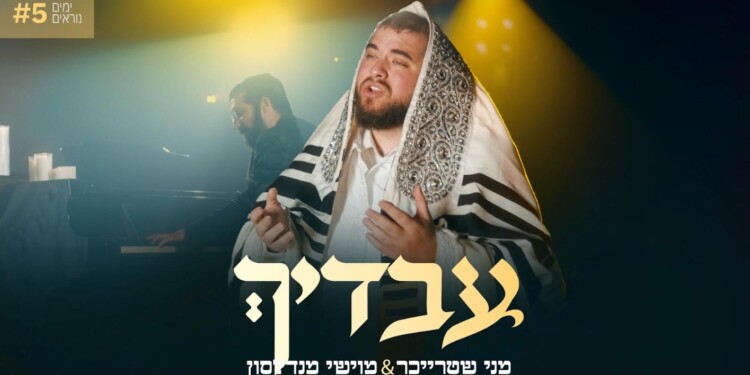ימים נוראים #5: מני שטרייכר ומוישי מנדלסון חותמים עם "עבדיך"