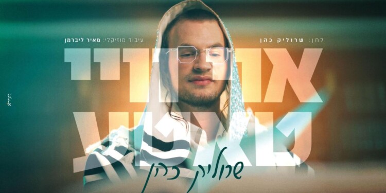 שרוליק כהן בסינגל-קליפ תוסס – "אוי ויי טאטע"