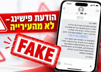 עיריית בית שמש הודיעה על ניסיון פישינג באמצעות סמס