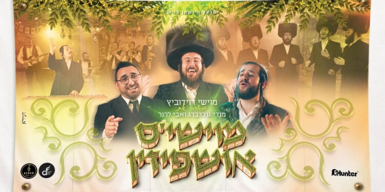 מוישי דוידוביץ מארח את החברים בסוכה "מוישי'ס אושפיזין"