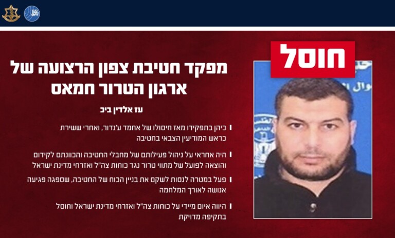 צה"ל ושב"כ חיסלו את מפקד חטיבת צפון הרצועה של חמאס