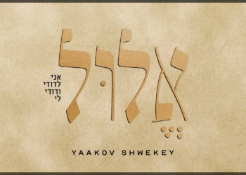 יעקב שוואקי בסינגל חדש – אלול