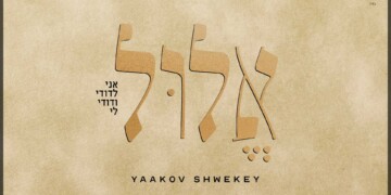 יעקב שוואקי בסינגל חדש – אלול