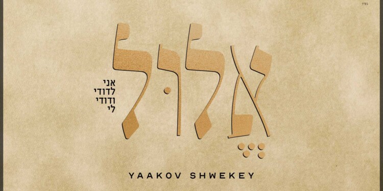 יעקב שוואקי בסינגל חדש – אלול