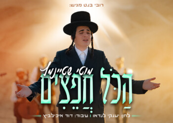 מוטי שטיינמץ מרטיט את הלב בסינגל חדש: הכל חפצים