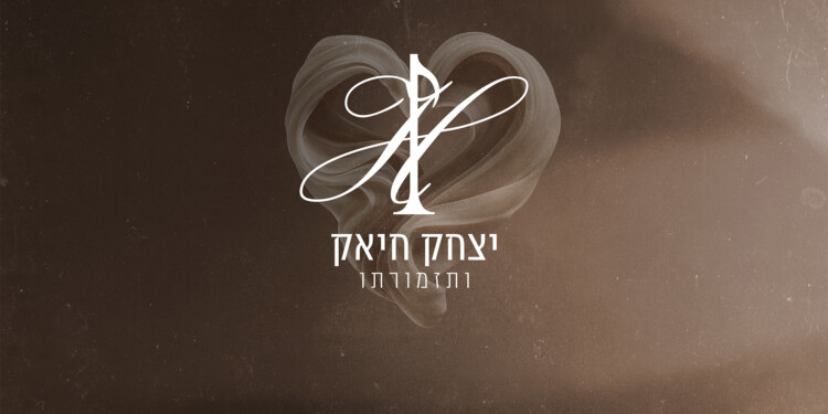 יצחק חיאק ודור אסרף ממשיכים את פרויקט הנעימות עם "לב לבן"