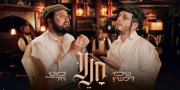 "חננו" שימי ליפשיץ ומוטי ויזל מחדשים את קרליבך