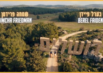 ערל פיידן ושמחה פרידמן בקליפ חדש "ירושלים"