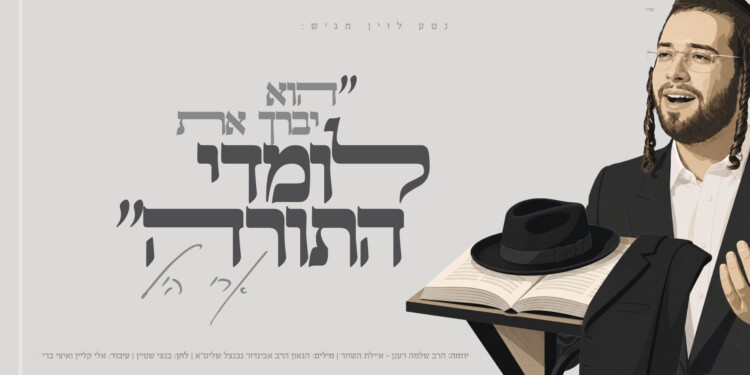ארי היל בסינגל חדש ל"לומדי התורה"