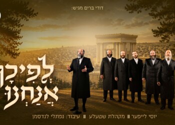 אנסמבל 'שטעלע' ויוסל לייפער מחדשים את "לפיכך אנחנו" דואר נכנס