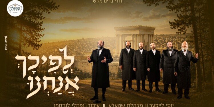 אנסמבל 'שטעלע' ויוסל לייפער מחדשים את "לפיכך אנחנו" דואר נכנס