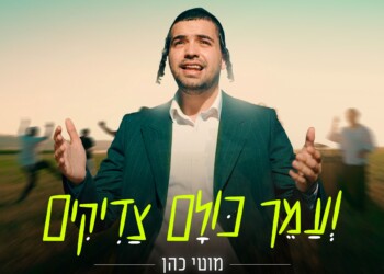 מוטי כהן מכריז על קיץ של אחדות "ועמך כולם צדיקים"