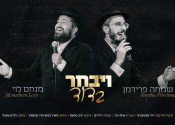 מנחם לוי מארח את שמחה פרידמן בדואט מקפיץ: "וַיִּבְחַר בְּדָוִד"