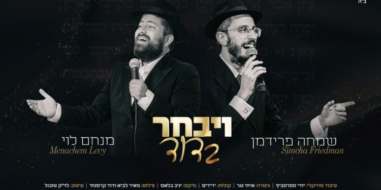 מנחם לוי מארח את שמחה פרידמן בדואט מקפיץ: "וַיִּבְחַר בְּדָוִד"