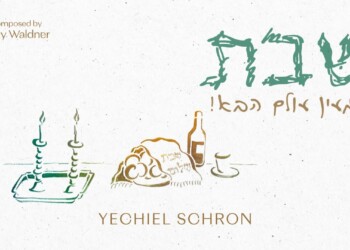 מעין עולם הבא: יחיאל שראן במיני-אלבום שבת חדש ומרגש