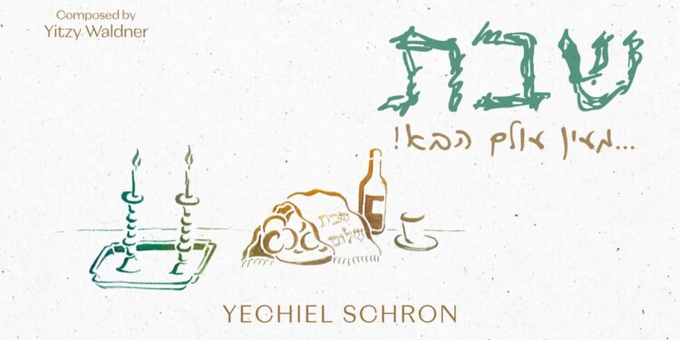 מעין עולם הבא: יחיאל שראן במיני-אלבום שבת חדש ומרגש