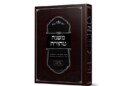 משנה טהורה – ביאור שולחן ערוך הלכות נדה
