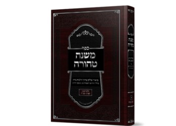 משנה טהורה – ביאור שולחן ערוך הלכות נדה