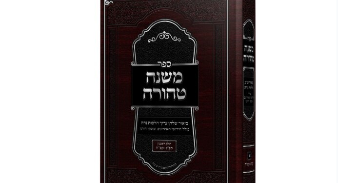 משנה טהורה – ביאור שולחן ערוך הלכות נדה