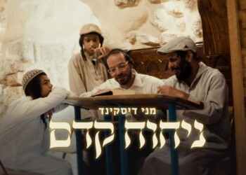 חוזרים לבראשית: מני דיסקינד משיק סינגל קליפ חדש – "ניחוח קדם"