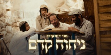 חוזרים לבראשית: מני דיסקינד משיק סינגל קליפ חדש – "ניחוח קדם"