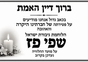 שפי פז – פעילת הימין מדרום ת"א הלכה לעולמה