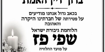 שפי פז – פעילת הימין מדרום ת"א הלכה לעולמה