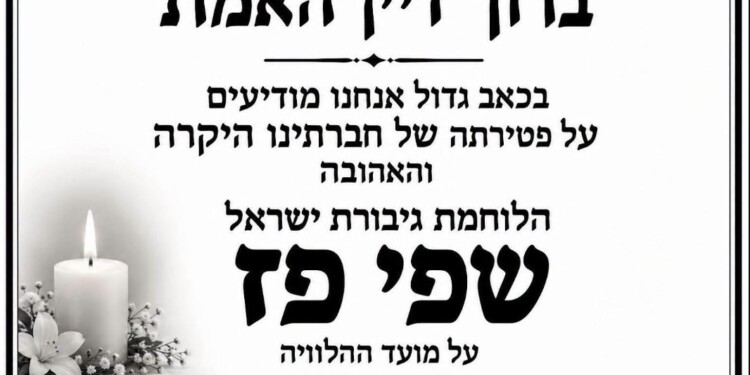 שפי פז – פעילת הימין מדרום ת"א הלכה לעולמה