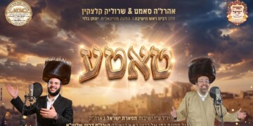 אהרל'ה סאמט ושרוליק קלצקין בדואט סוחף – "טאטע"