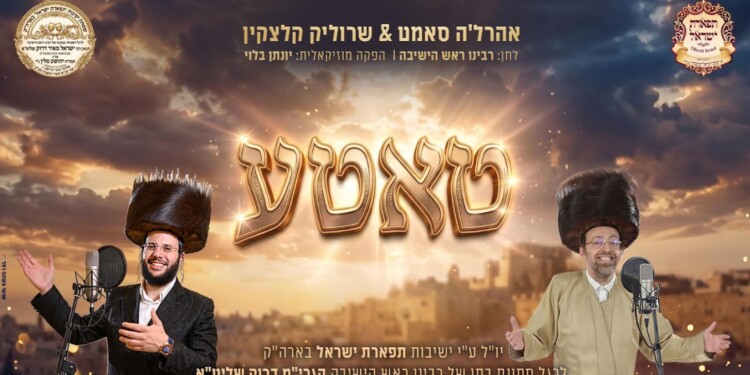 אהרל'ה סאמט ושרוליק קלצקין בדואט סוחף – "טאטע"