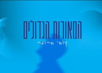 קובי ברומר פותח שנה עם "המאורות הגדולים"