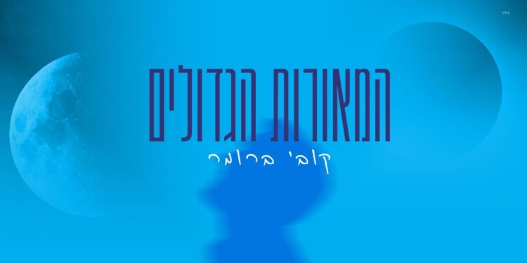 קובי ברומר פותח שנה עם "המאורות הגדולים"